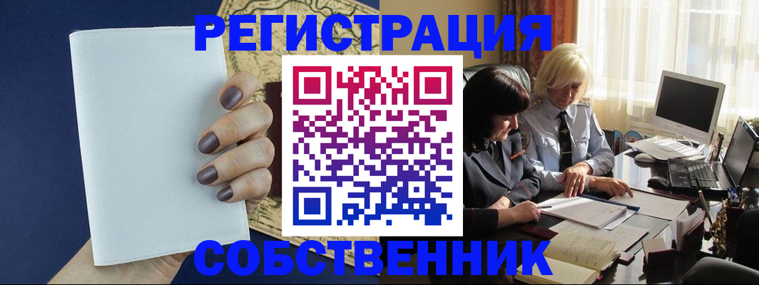 временная регистрация собственник в Анапе