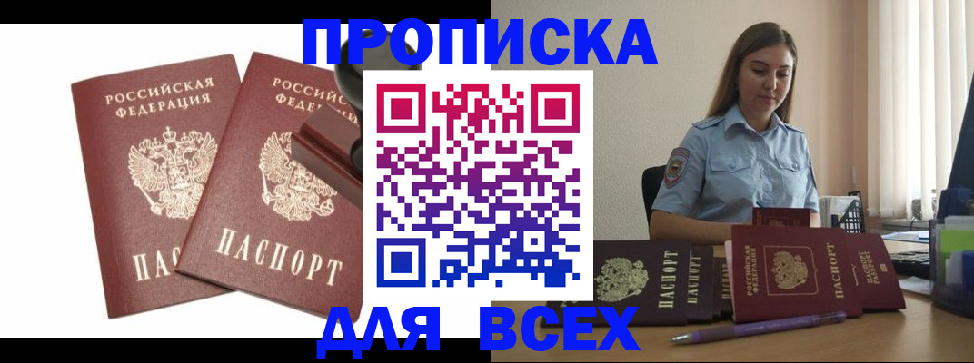 купить прописку в Анапе